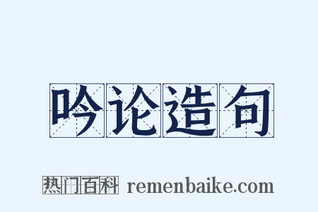 吟论造句是什么意思的图片